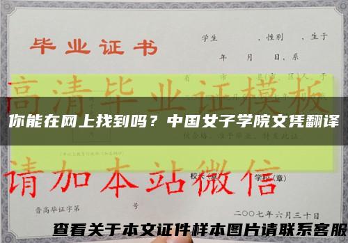 你能在網上找到嗎？中國女子學院文憑翻譯縮略圖