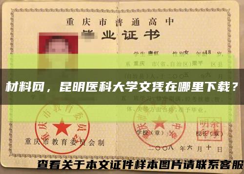 材料網，昆明醫科大學文憑在哪里下載？縮略圖