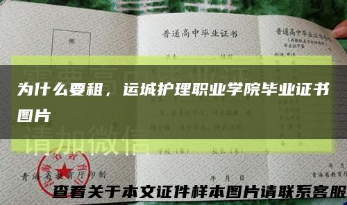 為什么要租，運城護理職業學院畢業證書圖片縮略圖
