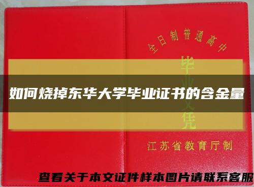 如何燒掉東華大學畢業證書的含金量縮略圖