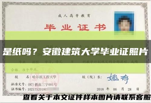 是紙嗎？安徽建筑大學畢業證照片縮略圖
