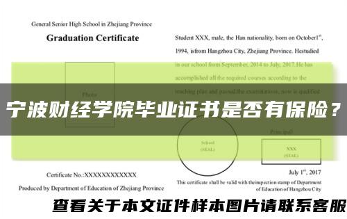 寧波財經學院畢業證書是否有保險？縮略圖