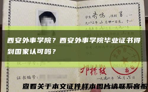西安外事學院？西安外事學院畢業證書得到國家認可嗎？縮略圖