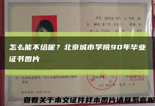 怎么能不給呢？北京城市學院90年畢業證書圖片縮略圖