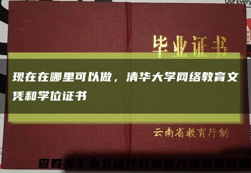 現在在哪里可以做，清華大學網絡教育文憑和學位證書縮略圖