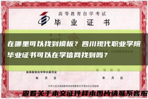 在哪里可以找到模板？四川現代職業學院畢業證書可以在學信網找到嗎？縮略圖