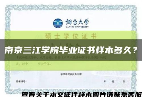 南京三江學院畢業證書樣本多久？縮略圖