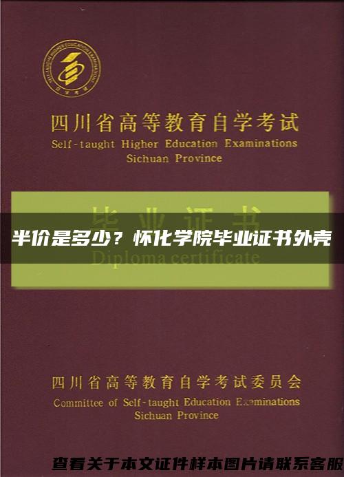 半價是多少？懷化學院畢業證書外殼縮略圖