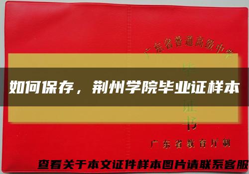 如何保存，荊州學院畢業證樣本縮略圖