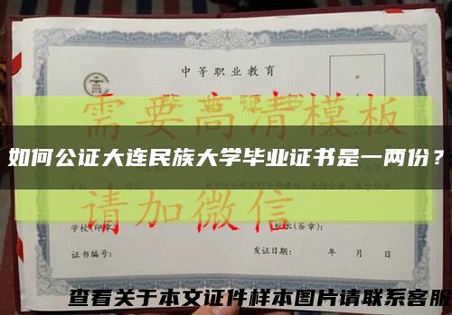 如何公證大連民族大學畢業證書是一兩份？縮略圖