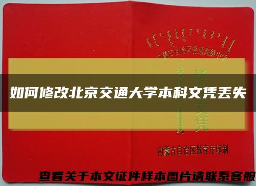 如何修改北京交通大學本科文憑丟失縮略圖