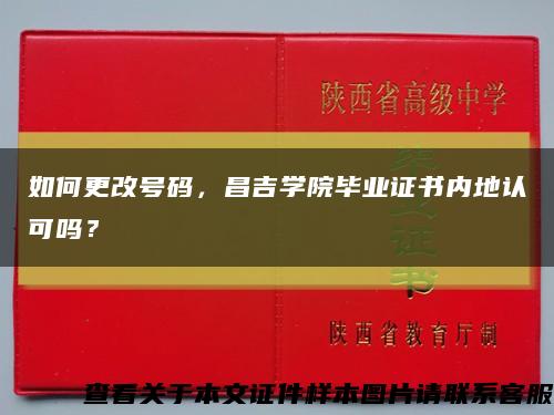 如何更改號碼，昌吉學院畢業證書內地認可嗎？縮略圖