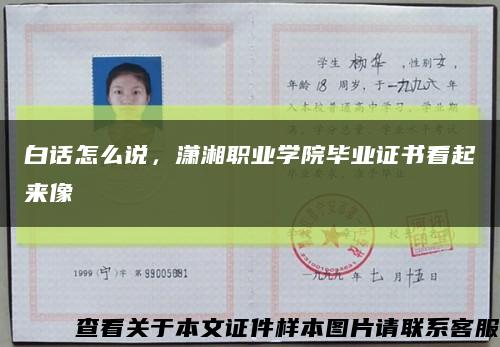 白話怎么說，瀟湘職業學院畢業證書看起來像縮略圖