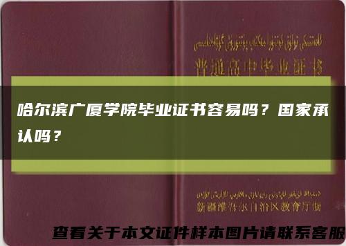 哈爾濱廣廈學院畢業證書容易嗎？國家承認嗎？縮略圖