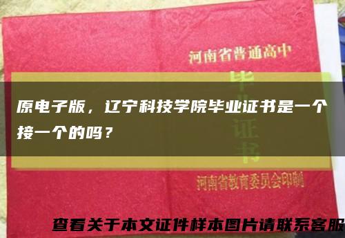原電子版，遼寧科技學院畢業證書是一個接一個的嗎？縮略圖