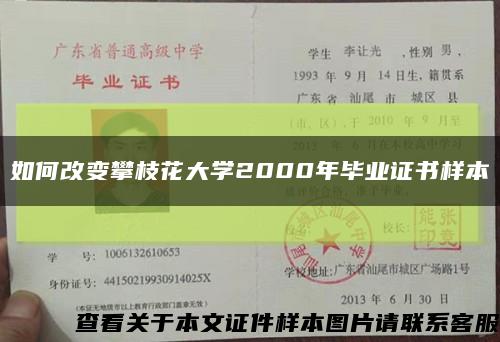如何改變攀枝花大學2000年畢業證書樣本縮略圖