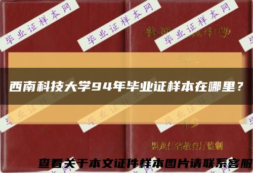 西南科技大學94年畢業證樣本在哪里？縮略圖