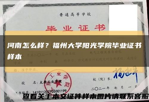 河南怎么樣？福州大學陽光學院畢業證書樣本縮略圖
