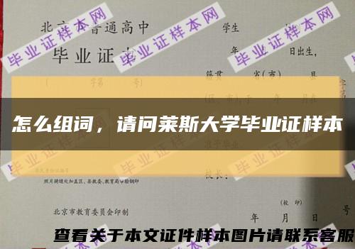 怎么組詞，請問萊斯大學畢業證樣本縮略圖