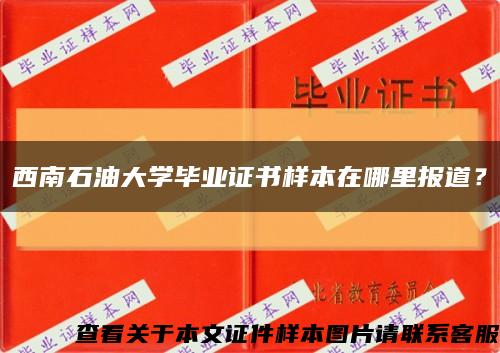 西南石油大學畢業證書樣本在哪里報道？縮略圖