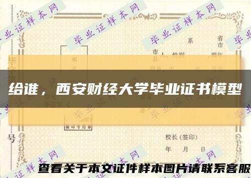 給誰，西安財經大學畢業證書模型縮略圖