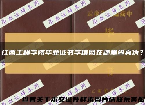 江西工程學院畢業證書學信網在哪里查真偽？縮略圖