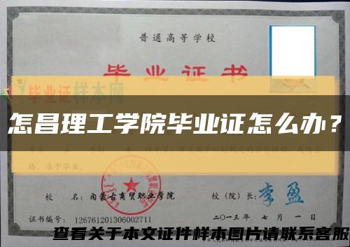 怎昌理工學院畢業證怎么辦？縮略圖