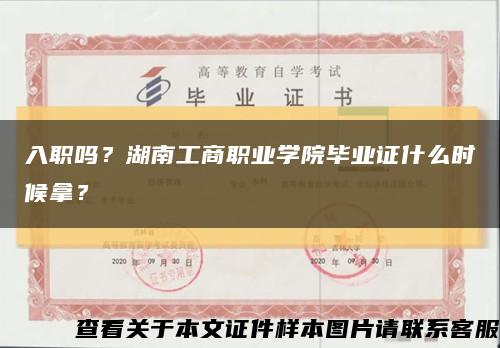 入職嗎？湖南工商職業學院畢業證什么時候拿？縮略圖