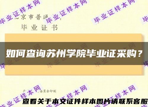 如何查詢蘇州學院畢業證采購？縮略圖