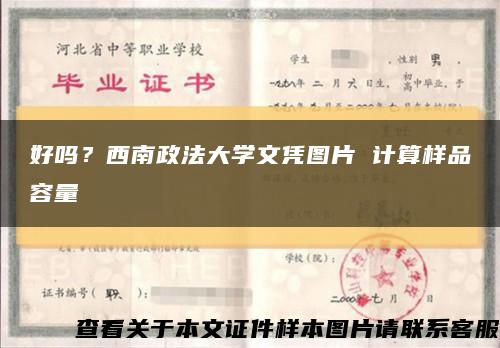 好嗎？西南政法大學文憑圖片 計算樣品容量縮略圖