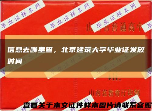 信息去哪里查，北京建筑大學畢業證發放時間縮略圖