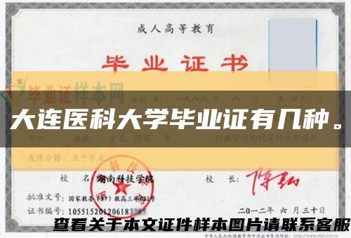 大連醫科大學畢業證有幾種?？s略圖