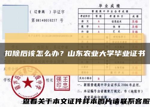 扣除后該怎么辦？山東農業大學畢業證書縮略圖