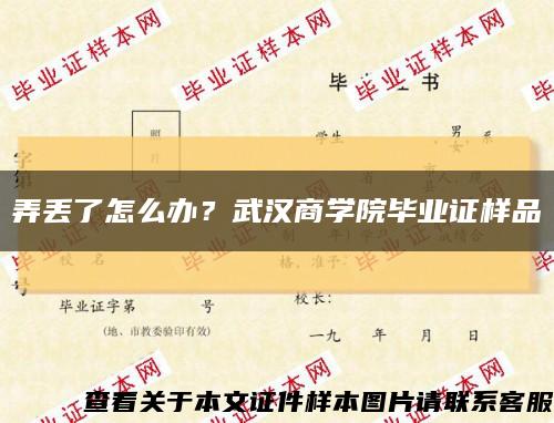 弄丟了怎么辦？武漢商學院畢業證樣品縮略圖