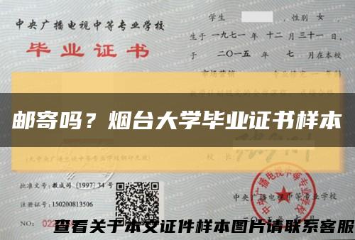 郵寄嗎？煙臺大學畢業證書樣本縮略圖