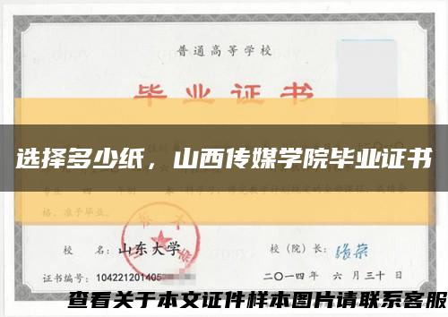 選擇多少紙，山西傳媒學院畢業證書縮略圖