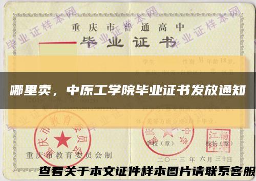 哪里賣，中原工學院畢業證書發放通知縮略圖