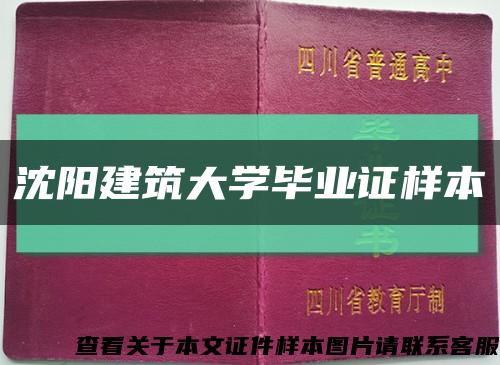 沈陽建筑大學畢業證樣本縮略圖