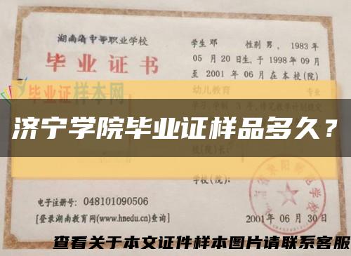 濟寧學院畢業證樣品多久？縮略圖