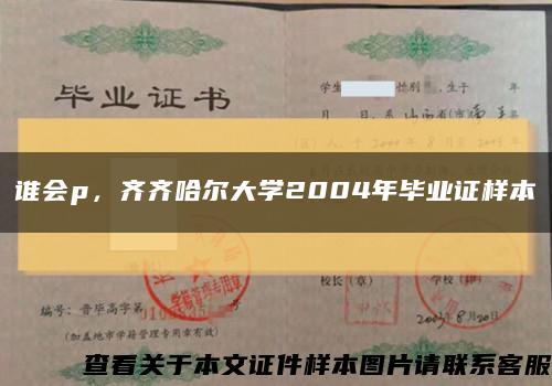 誰會p，齊齊哈爾大學2004年畢業證樣本縮略圖