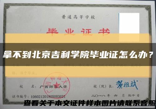 拿不到北京吉利學院畢業證怎么辦？縮略圖
