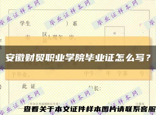 安徽財貿職業學院畢業證怎么寫？縮略圖