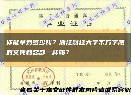 你能拿到多少錢？浙江財經大學東方學院的文憑和總部一樣嗎？縮略圖