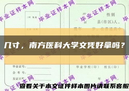 幾寸，南方醫科大學文憑好拿嗎？縮略圖