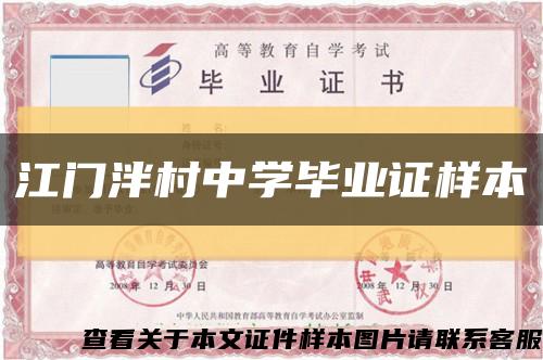 江門泮村中學畢業證樣本縮略圖