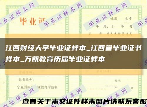 江西財經大學畢業證樣本_江西省畢業證書樣本_萬凱教育歷屆畢業證樣本縮略圖