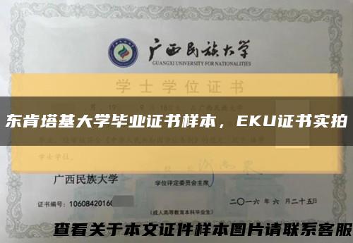 東肯塔基大學畢業證書樣本，EKU證書實拍縮略圖