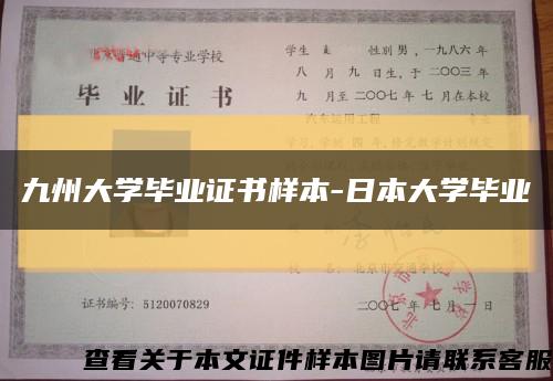九州大學畢業證書樣本-日本大學畢業縮略圖
