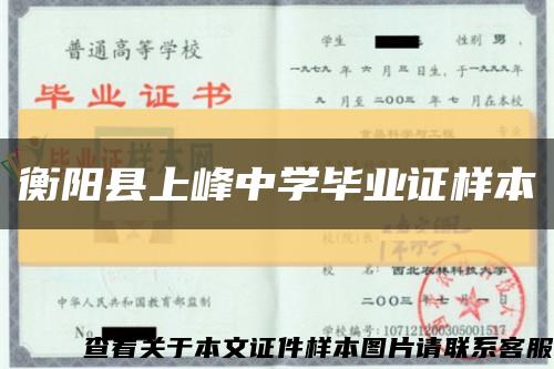 衡陽縣上峰中學畢業證樣本縮略圖