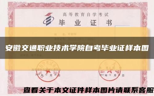 安徽交通職業技術學院自考畢業證樣本圖縮略圖